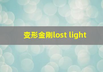 变形金刚lost light